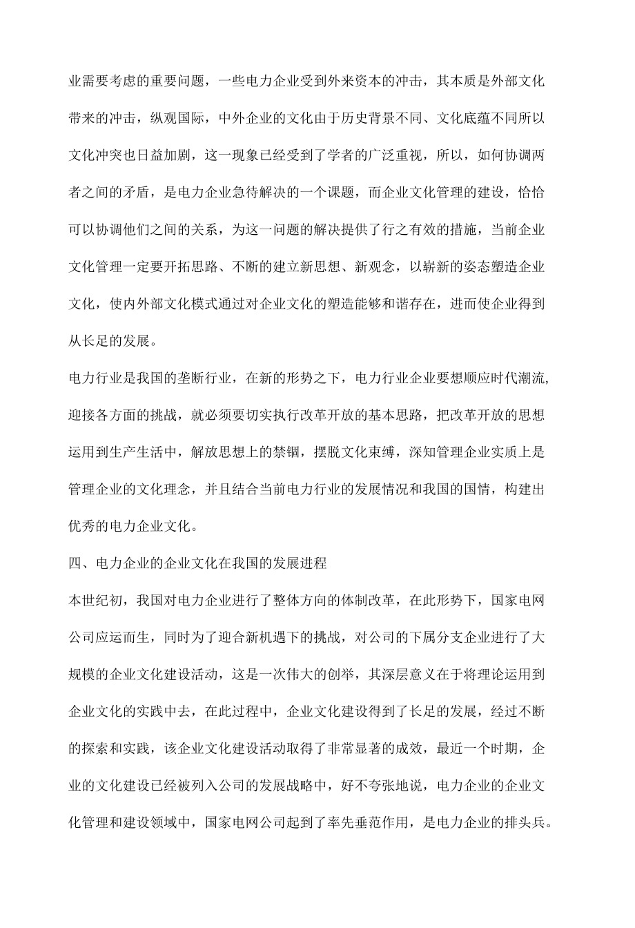 电力企业的企业文化管理的研究与应用.docx_第3页