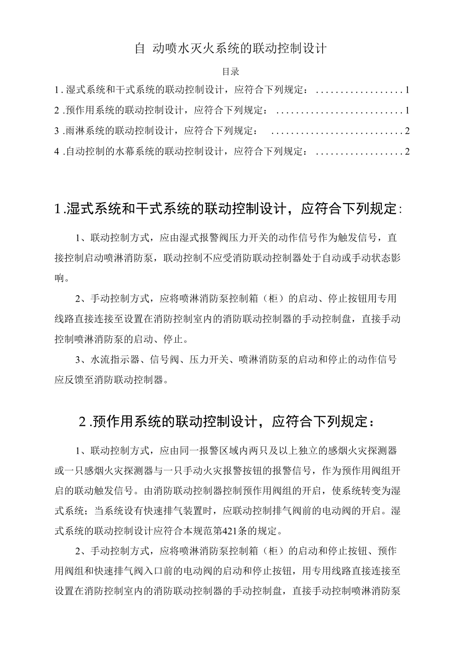 自动喷水灭火系统的联动控制设计.docx_第1页