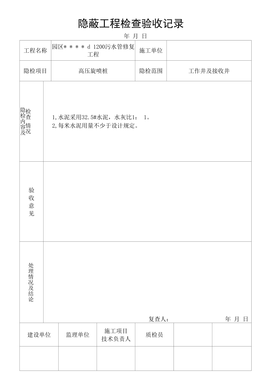 隐蔽工程检查验收记录.docx_第1页