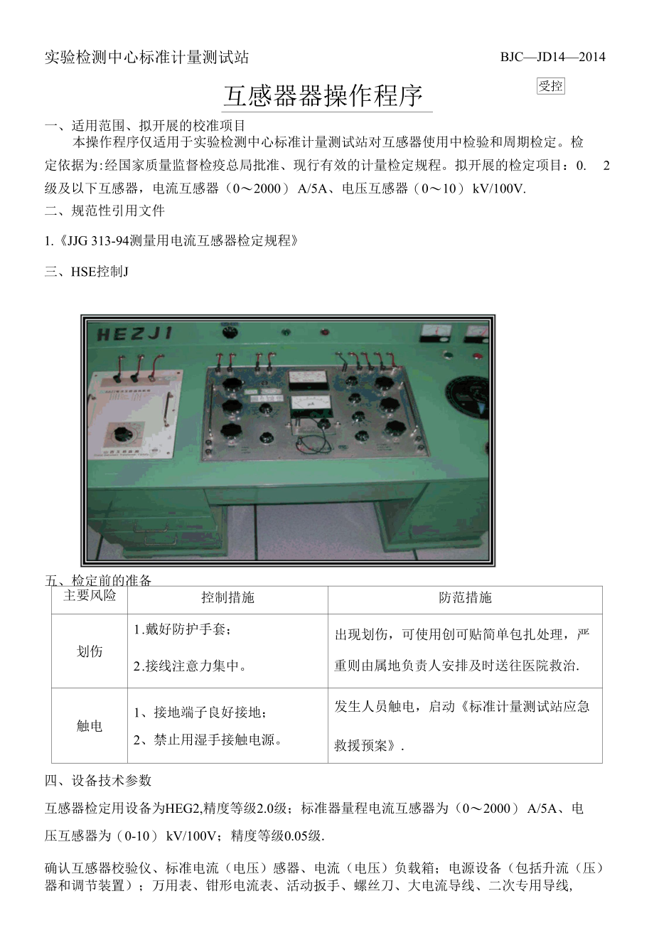 新互感器器操作校准程序.docx_第1页