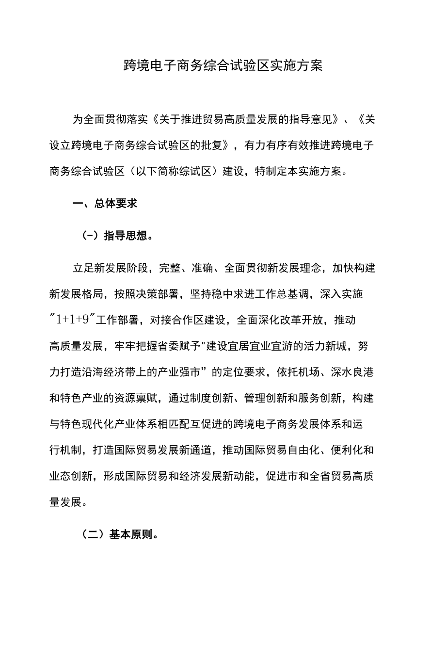 跨境电子商务综合试验区实施方案.docx_第1页