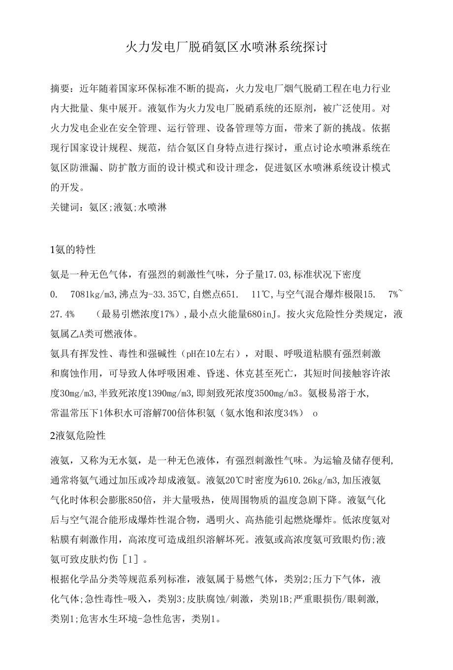 火力发电厂脱硝氨区水喷淋系统探讨.docx_第1页