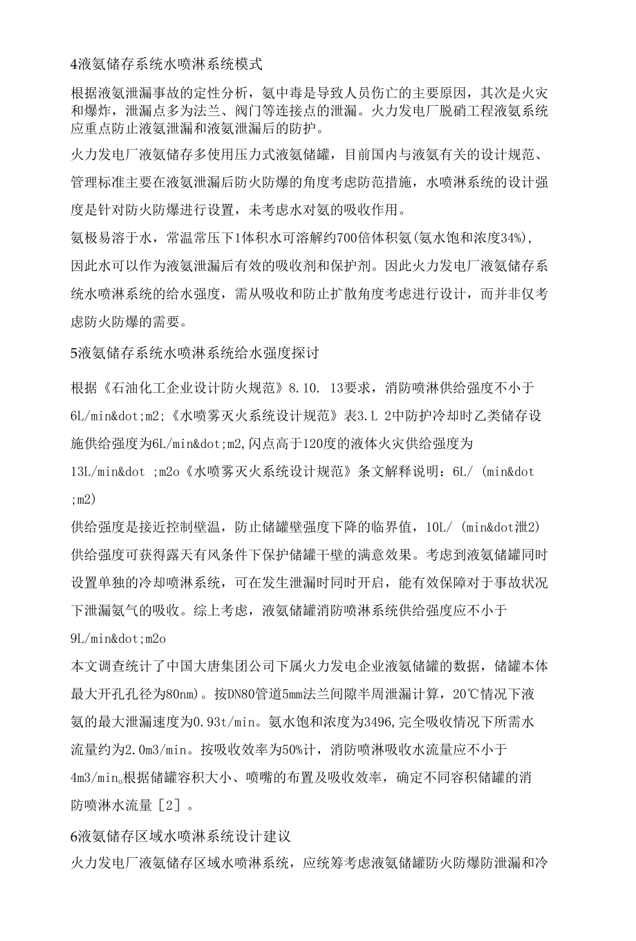 火力发电厂脱硝氨区水喷淋系统探讨.docx_第3页