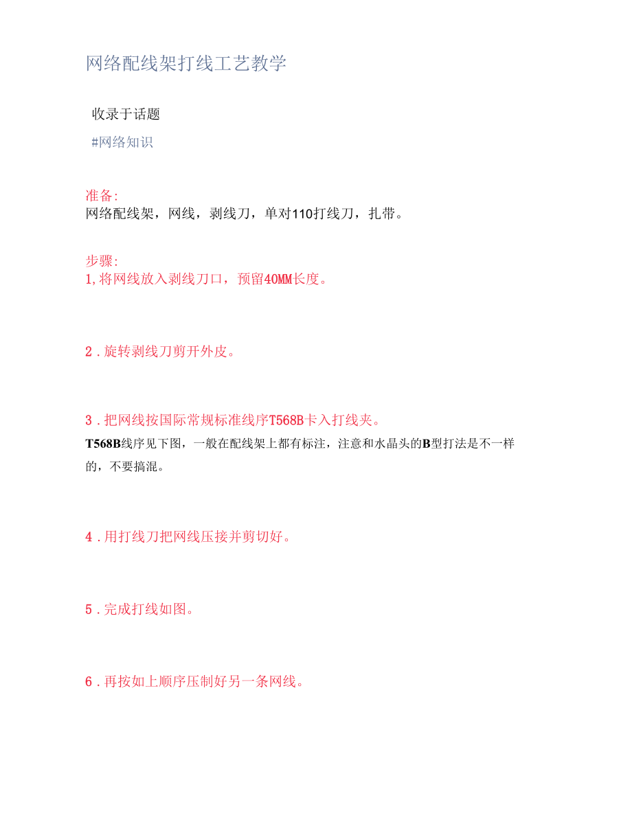 网络配线架打线工艺教学.docx_第1页