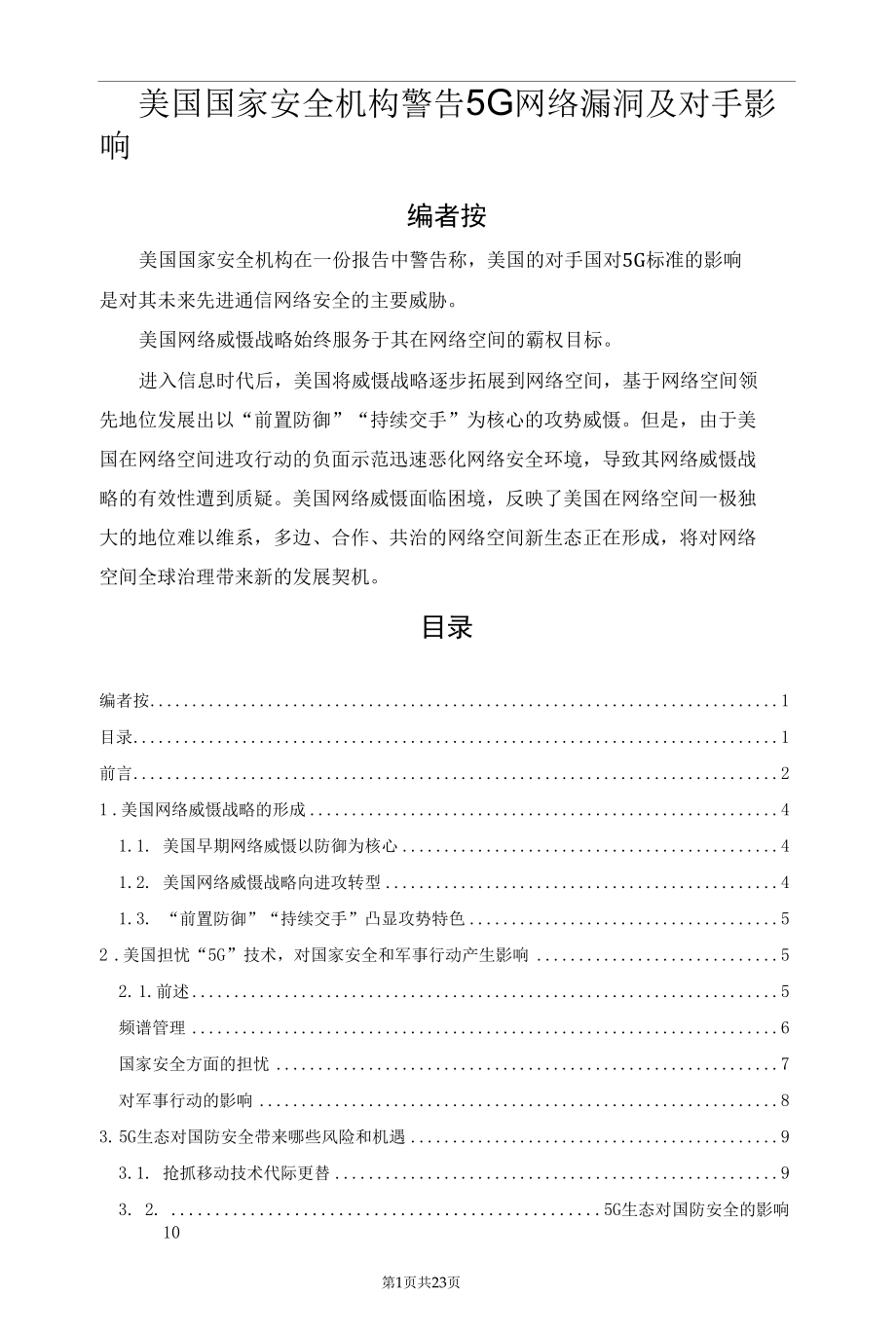 美国国家安全机构警告5G网络漏洞及对手影响.docx_第1页