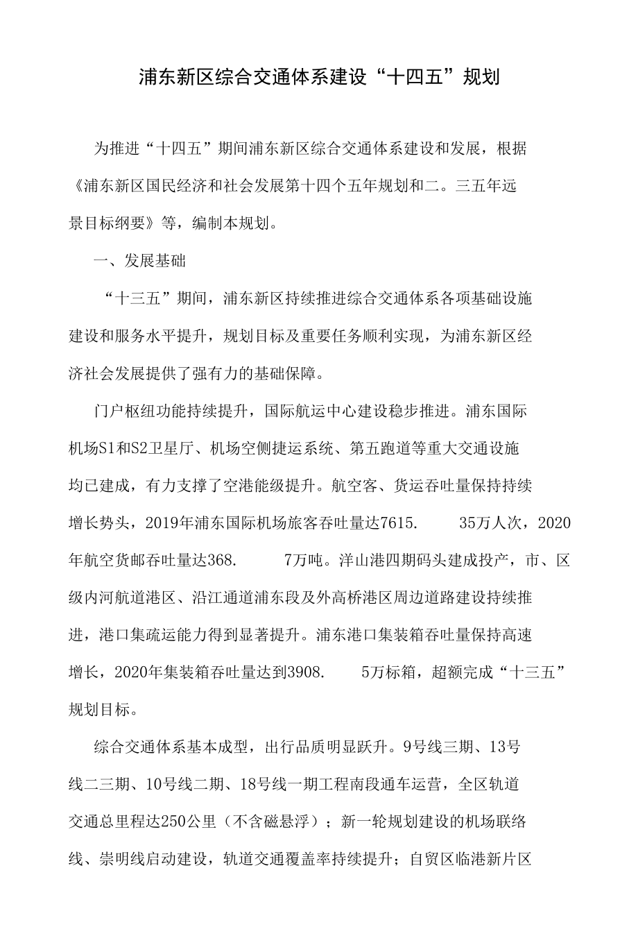 浦东新区综合交通体系建设“十四五”规划.docx_第1页