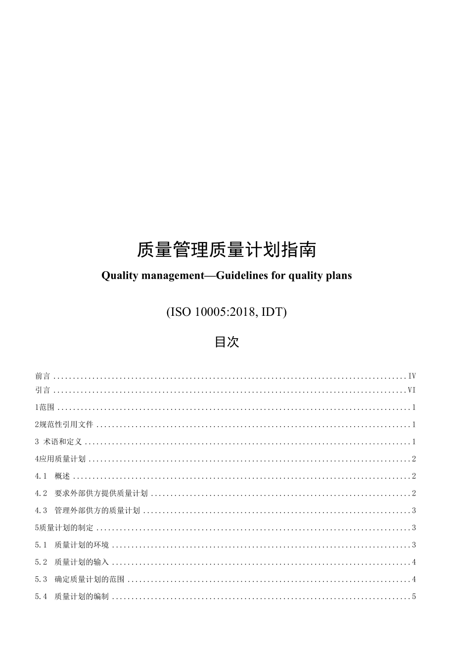 质量管理 质量计划指南（2020）.docx_第1页