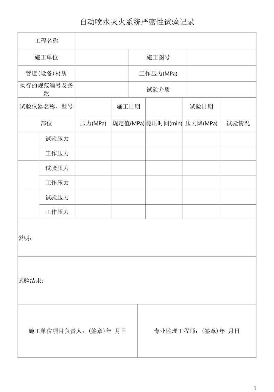 自动喷水灭火系统严密性试验记录.docx_第1页