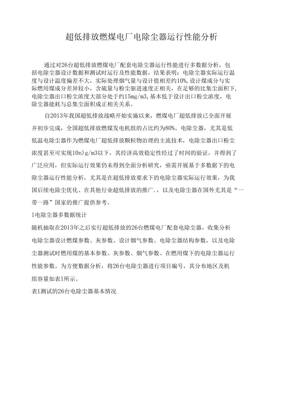 超低排放燃煤电厂电除尘器运行性能分析.docx_第1页