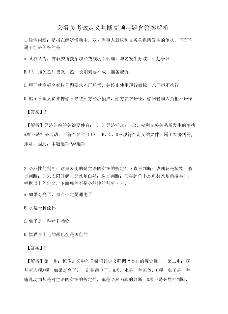 河北公务员考试定义判断高频考题含答案解析百题真题集290.docx_第1页