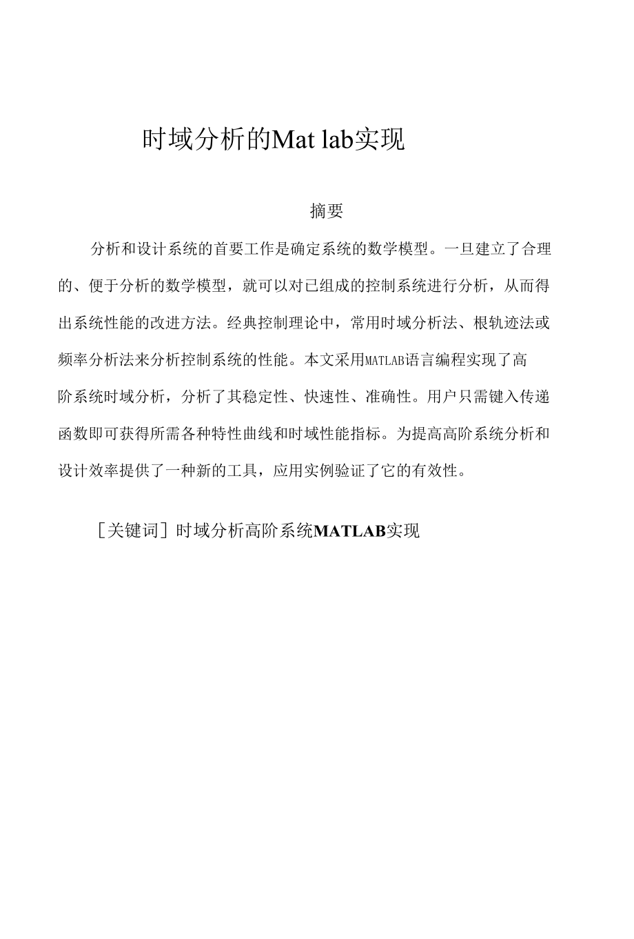 电子信息毕业设计（论文）：时域分析的matlab实现论文.docx_第3页