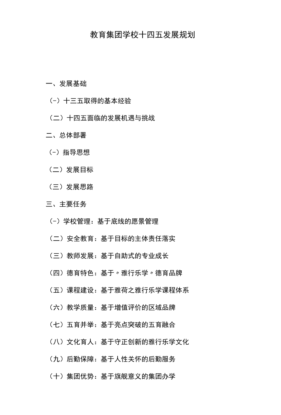 教育集团学校十四五发展规划.docx_第1页