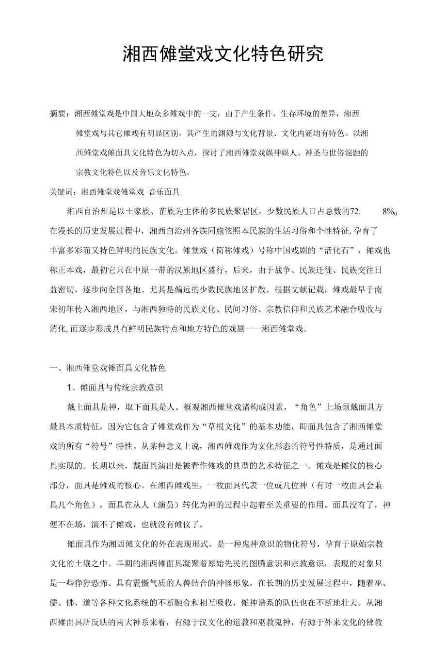 湘西傩堂戏文化特色研究 优秀专业论文.docx_第1页