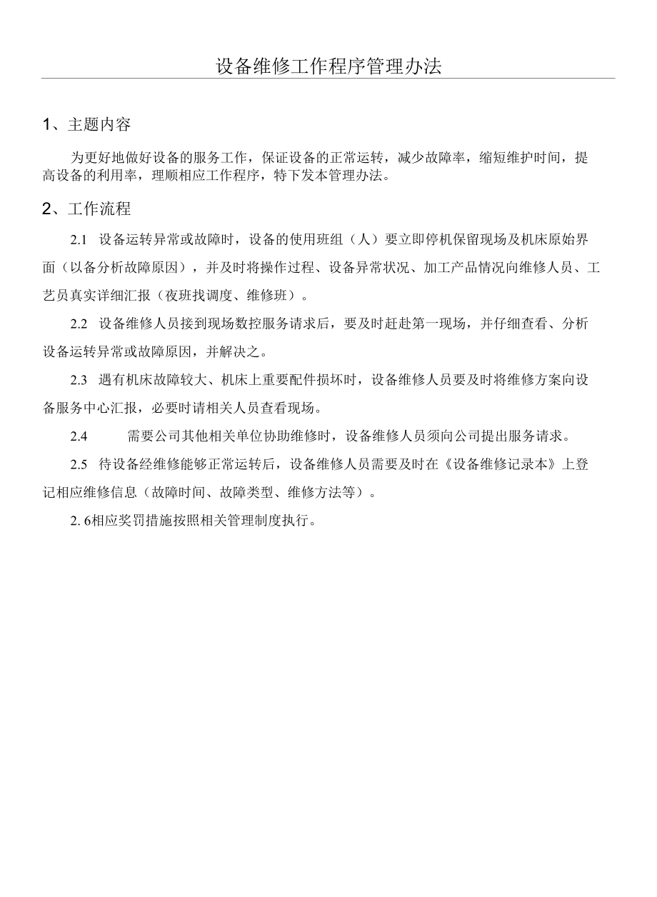 设备维修工作程序管理办法.docx_第1页