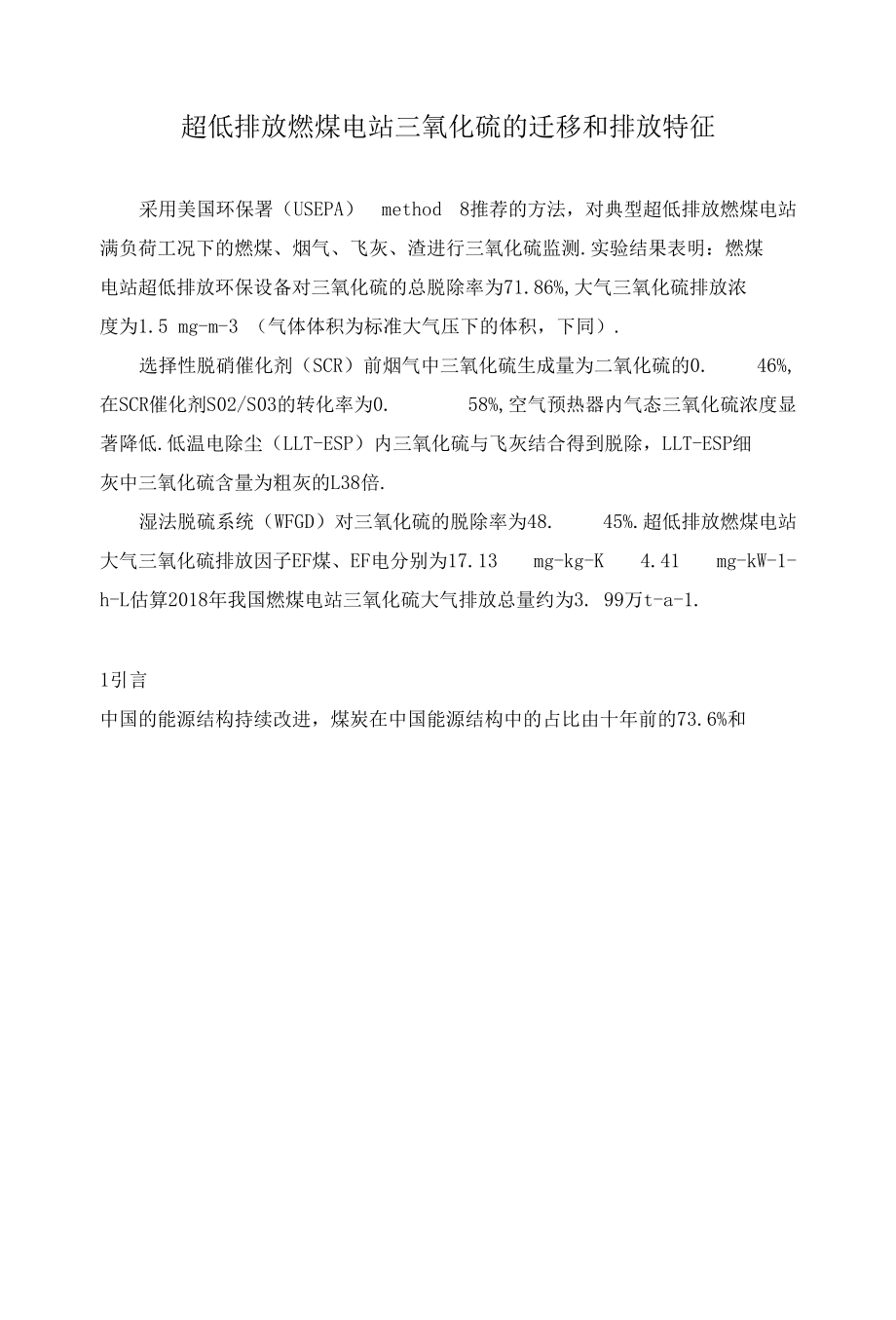 超低排放燃煤电站三氧化硫的迁移和排放特征.docx_第1页