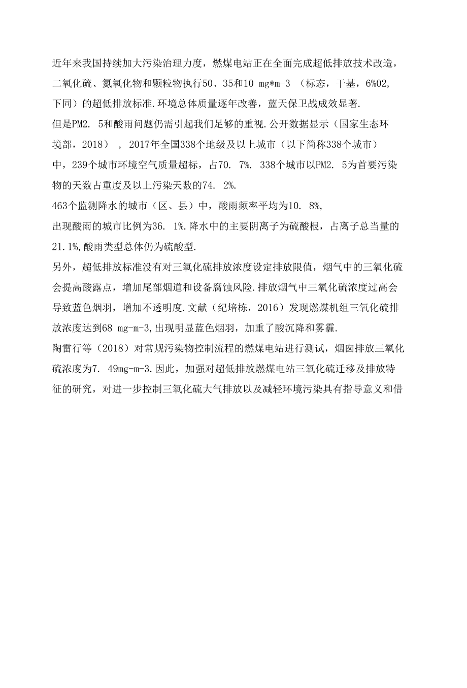 超低排放燃煤电站三氧化硫的迁移和排放特征.docx_第2页