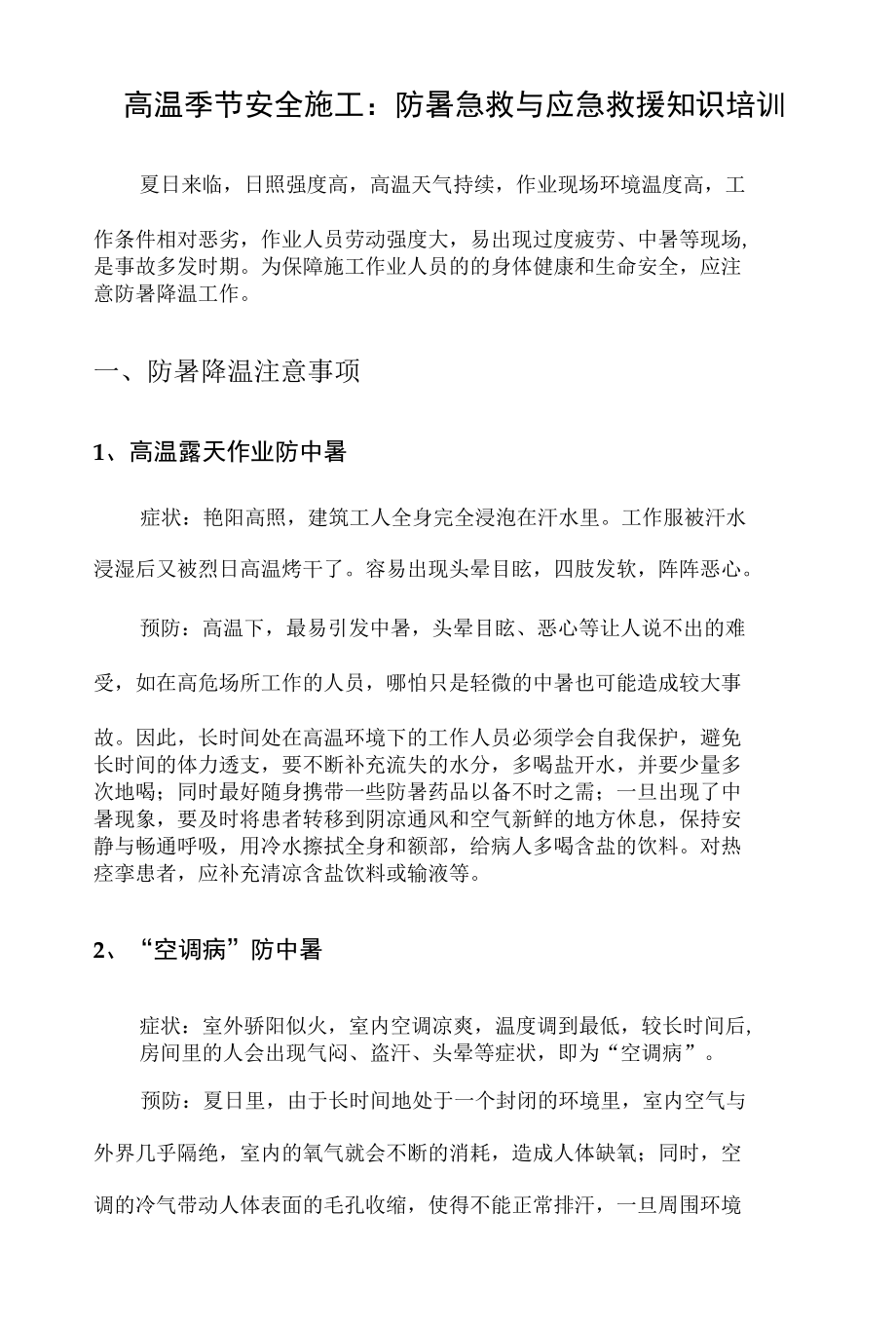 高温季节安全施工：防暑急救与应急救援知识培训.docx_第1页