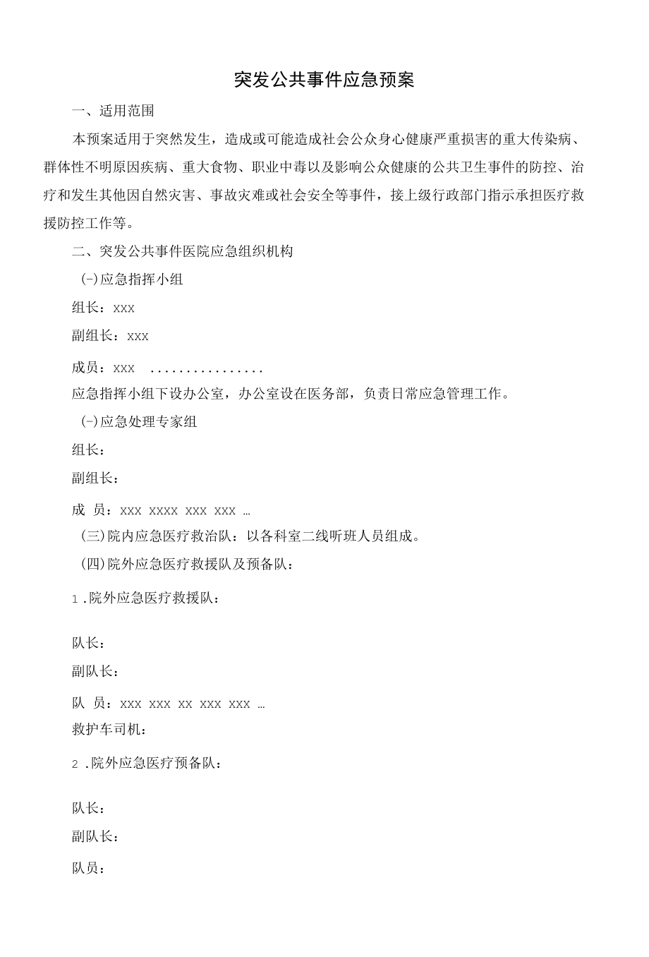 突发公共事件应急预案(附流程).docx_第1页