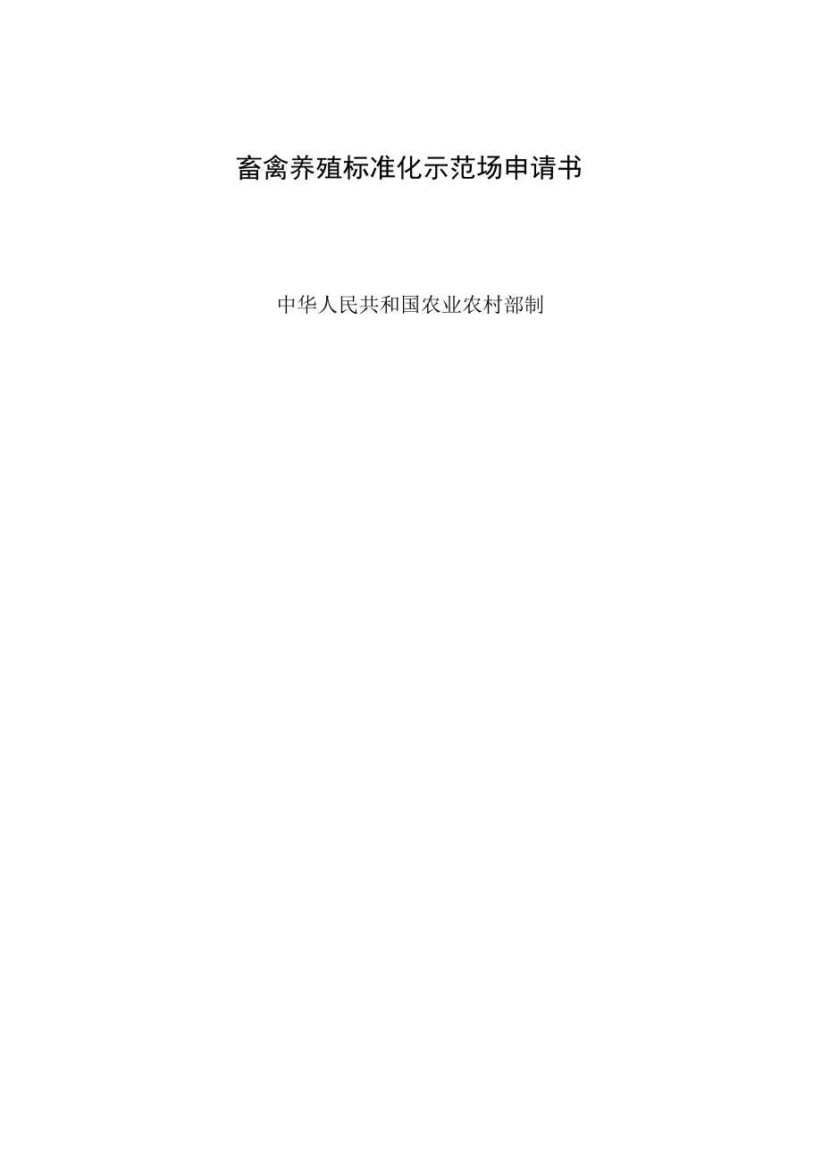 畜禽养殖标准化示范场申请书.docx_第2页