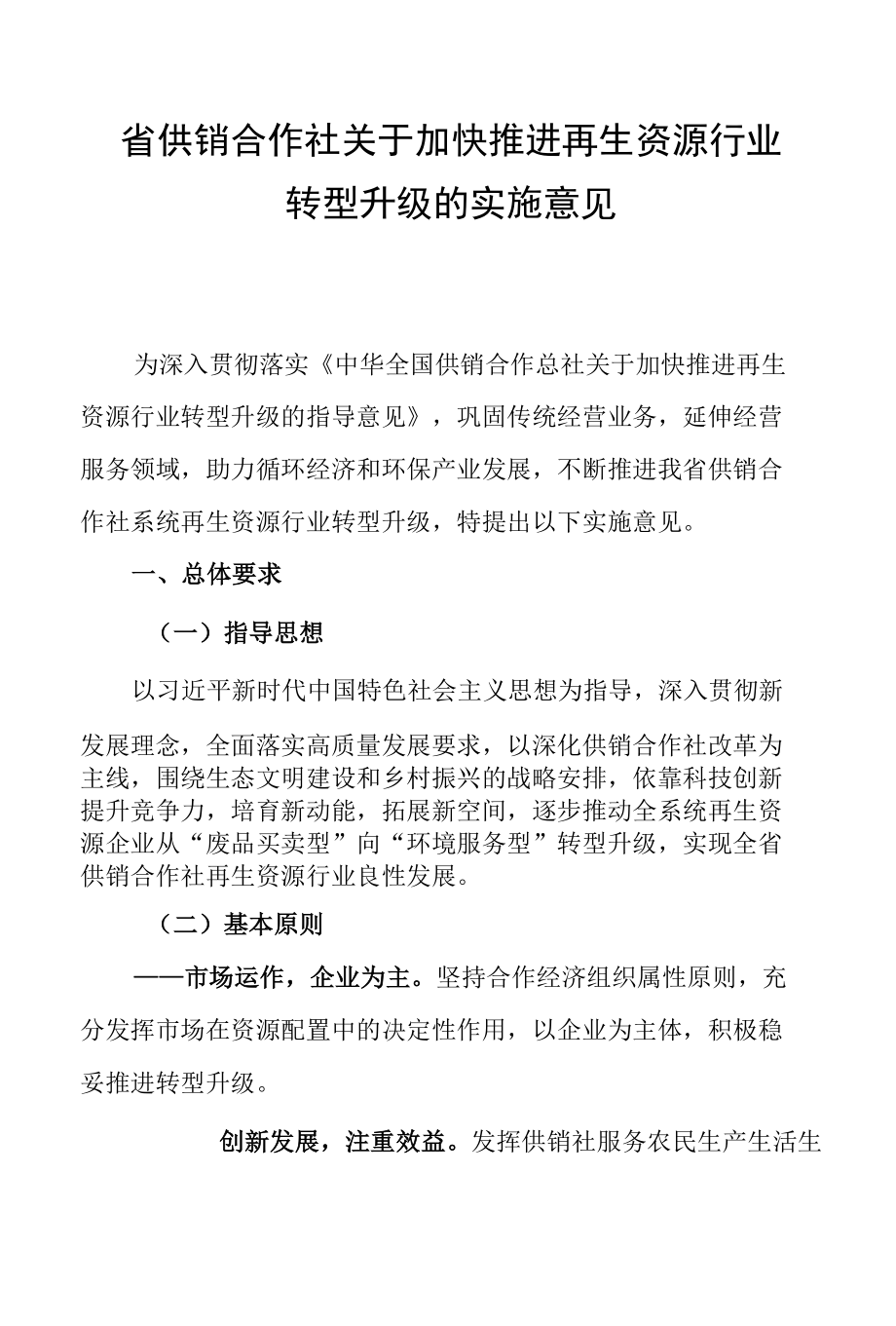 省供销合作社关于加快推进再生资源行业转型升级的实施意见.docx_第1页