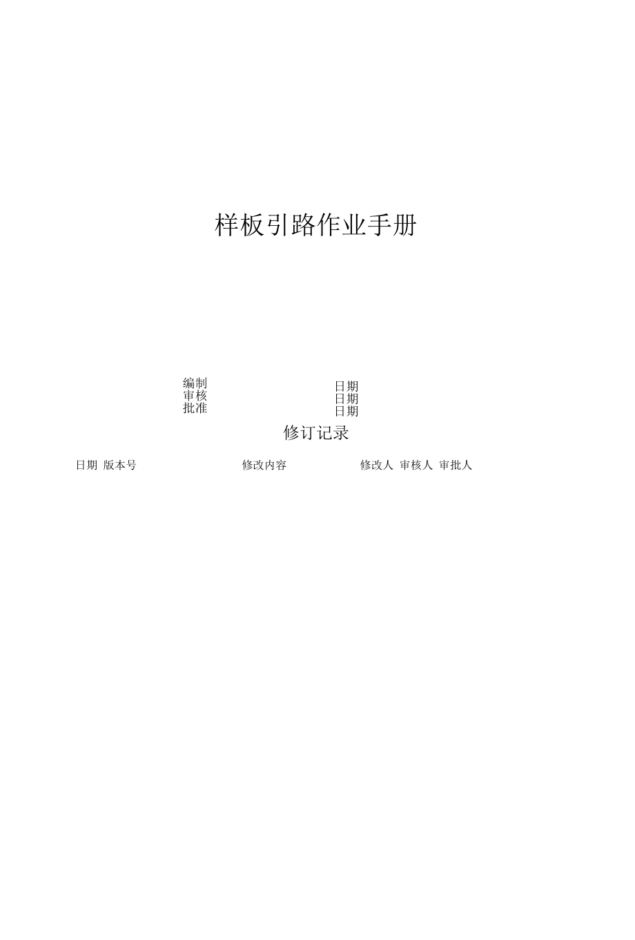 样板引路作业手册.docx_第1页