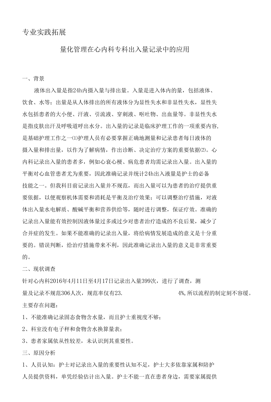 量化管理在心内科专科出入量记录中的应用.docx_第1页