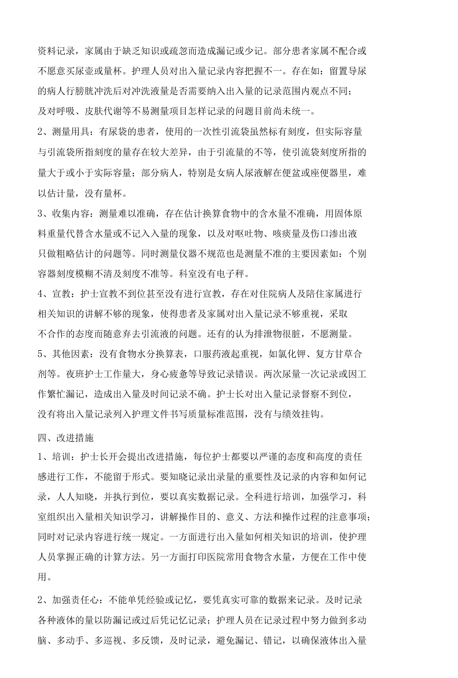 量化管理在心内科专科出入量记录中的应用.docx_第2页