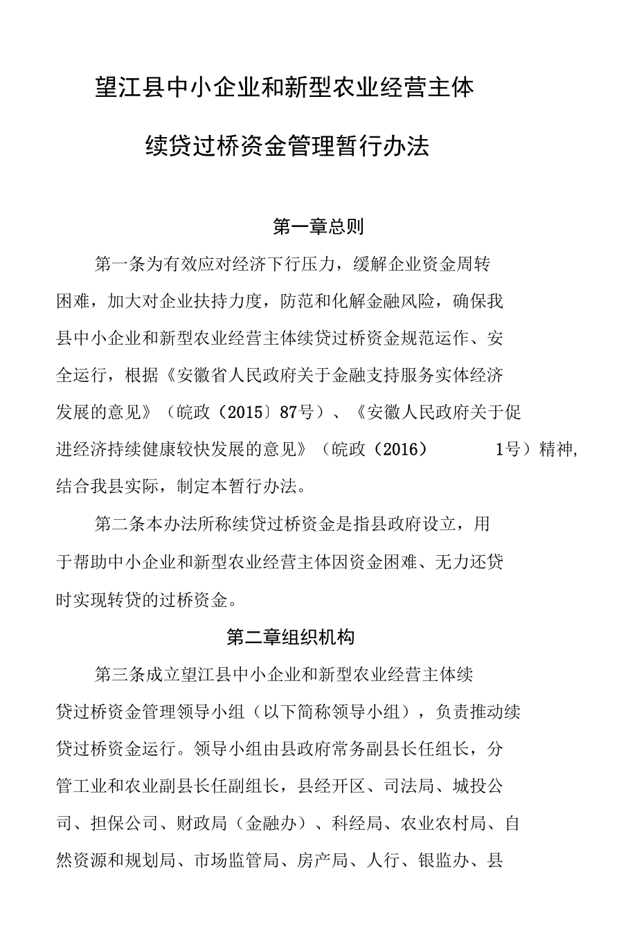 望江县中小企业和新型农业经营主体续贷过桥资金管理暂行办法.docx_第1页