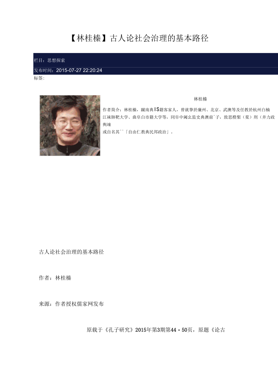 林桂榛--古人论社会治理的基本路径.docx_第1页