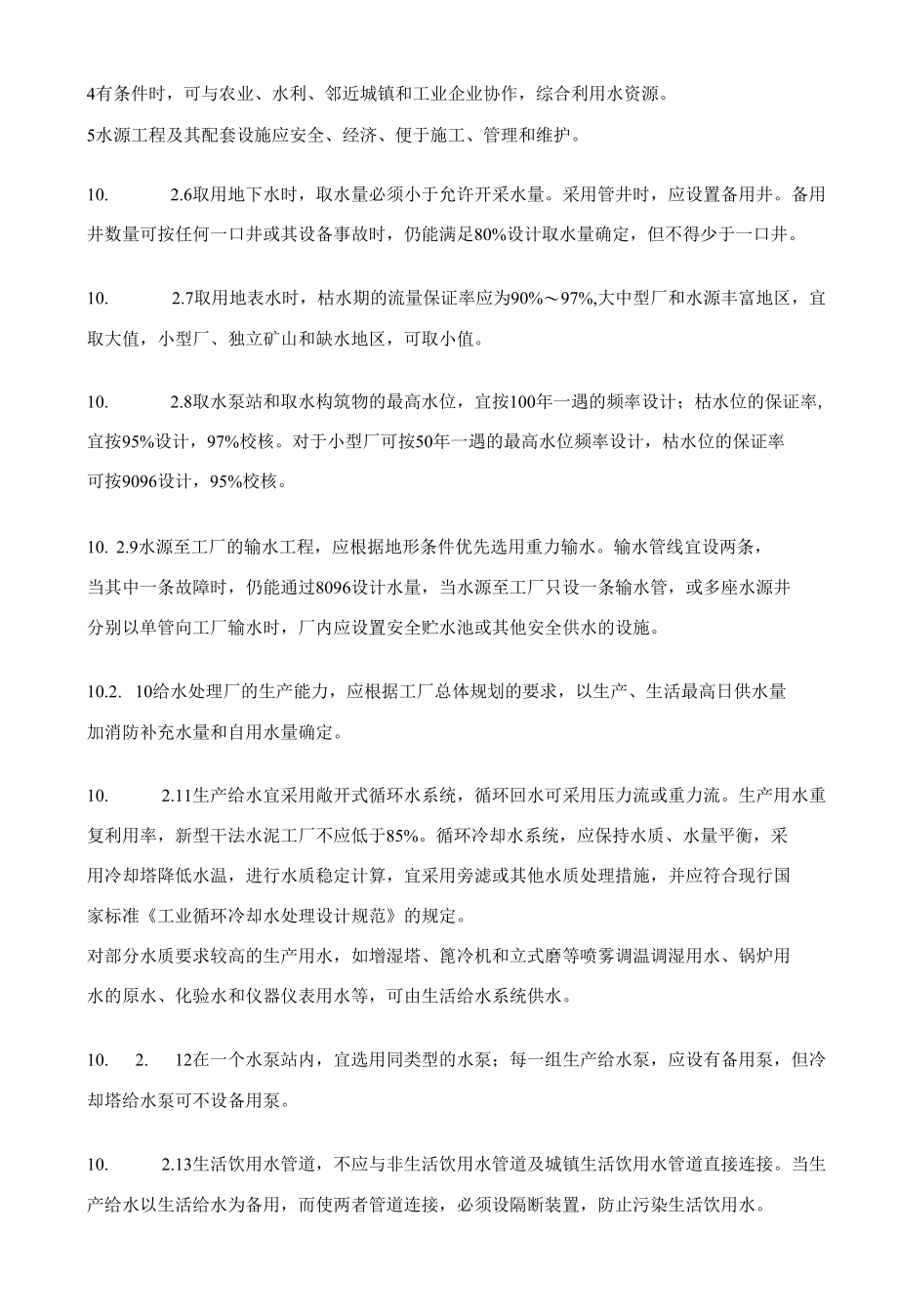 生产生活用水量的确定应符合下列要求.docx_第2页