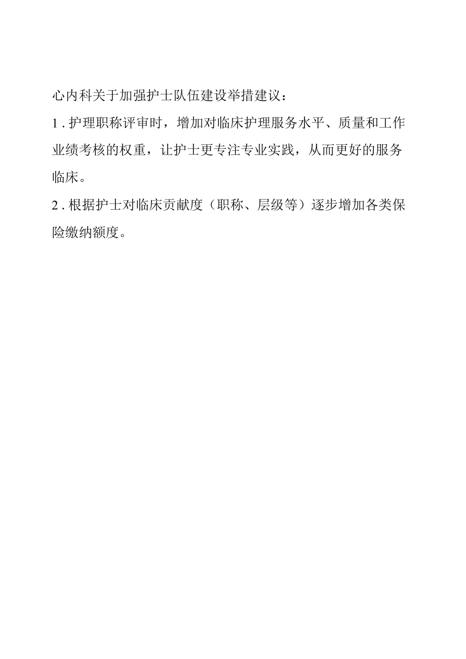 心内科举措建议.docx_第1页