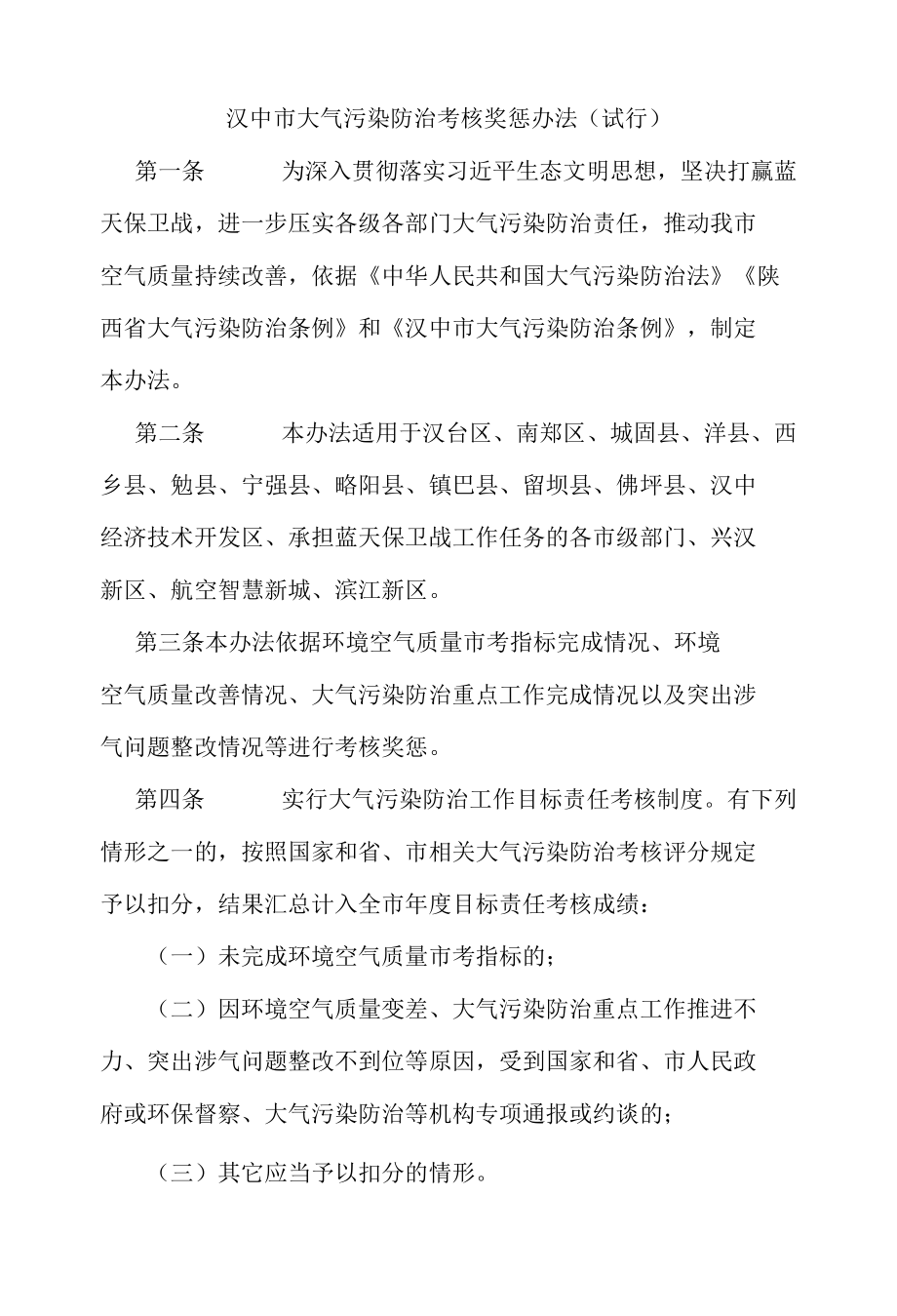 汉中市大气污染防治考核奖惩办法（试行）.docx_第1页