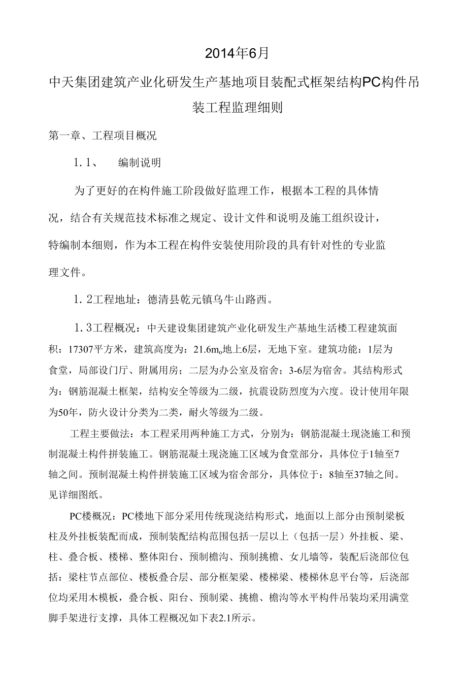 装配式框架结构PC构件吊装工程.docx_第2页