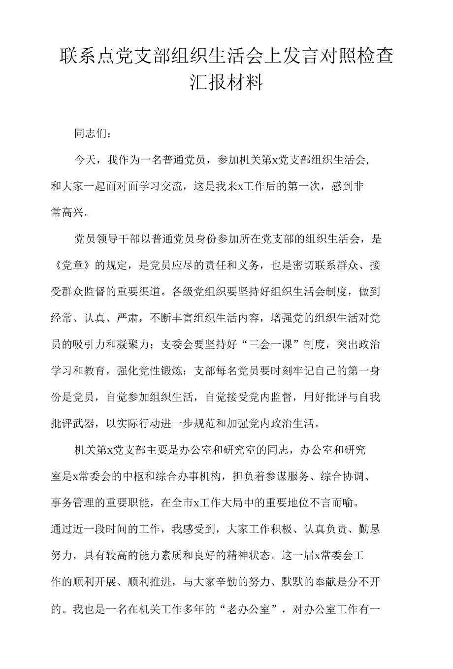 联系点党支部组织生活会上发言对照检查汇报材料.docx_第1页