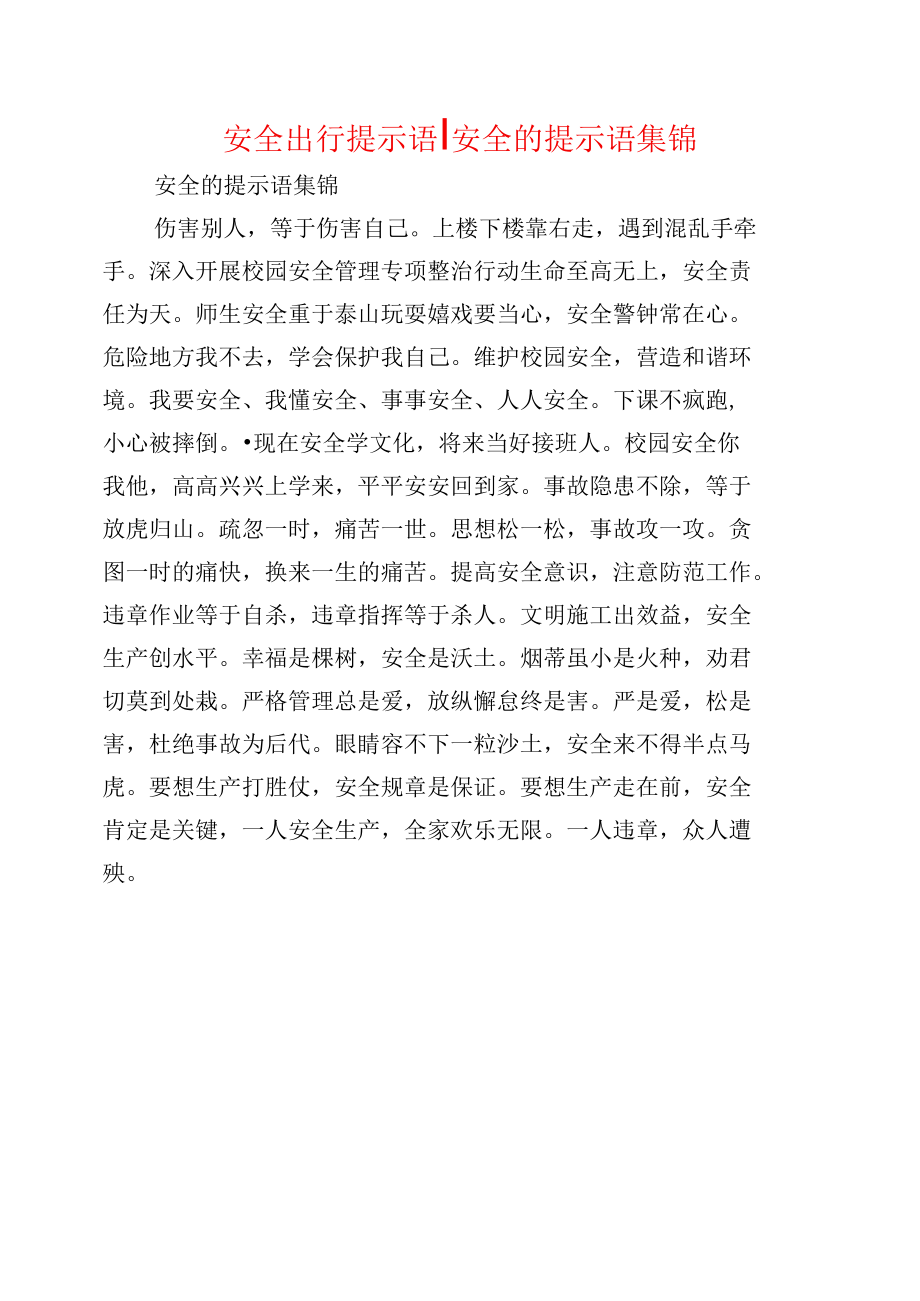 提示语--安全出行提示语安全的提示语集锦.docx_第1页