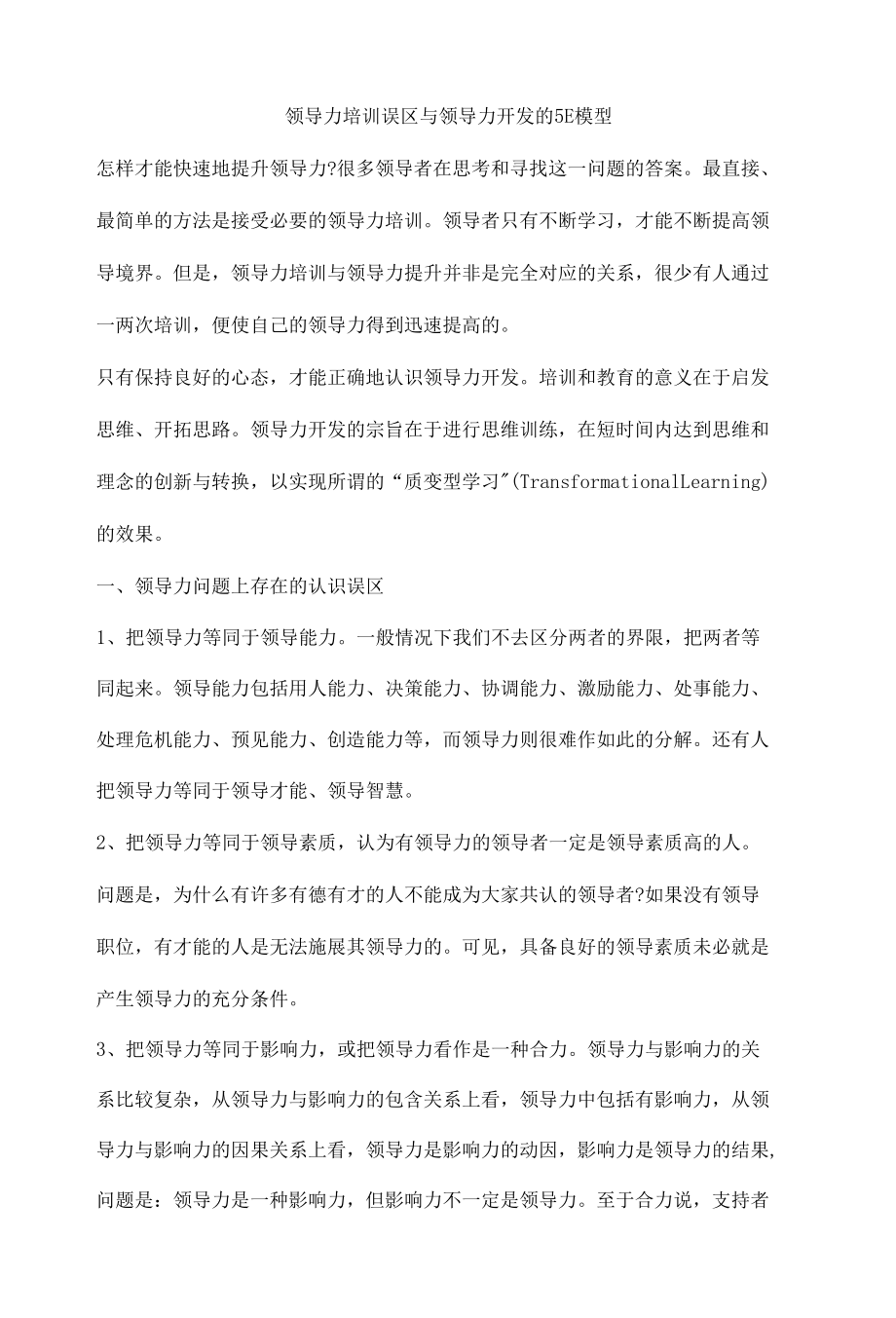 领导力培训误区与领导力开发的5E模型.docx_第1页