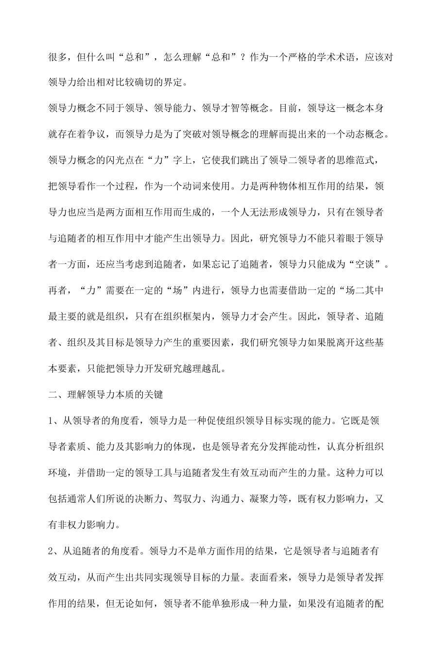 领导力培训误区与领导力开发的5E模型.docx_第2页