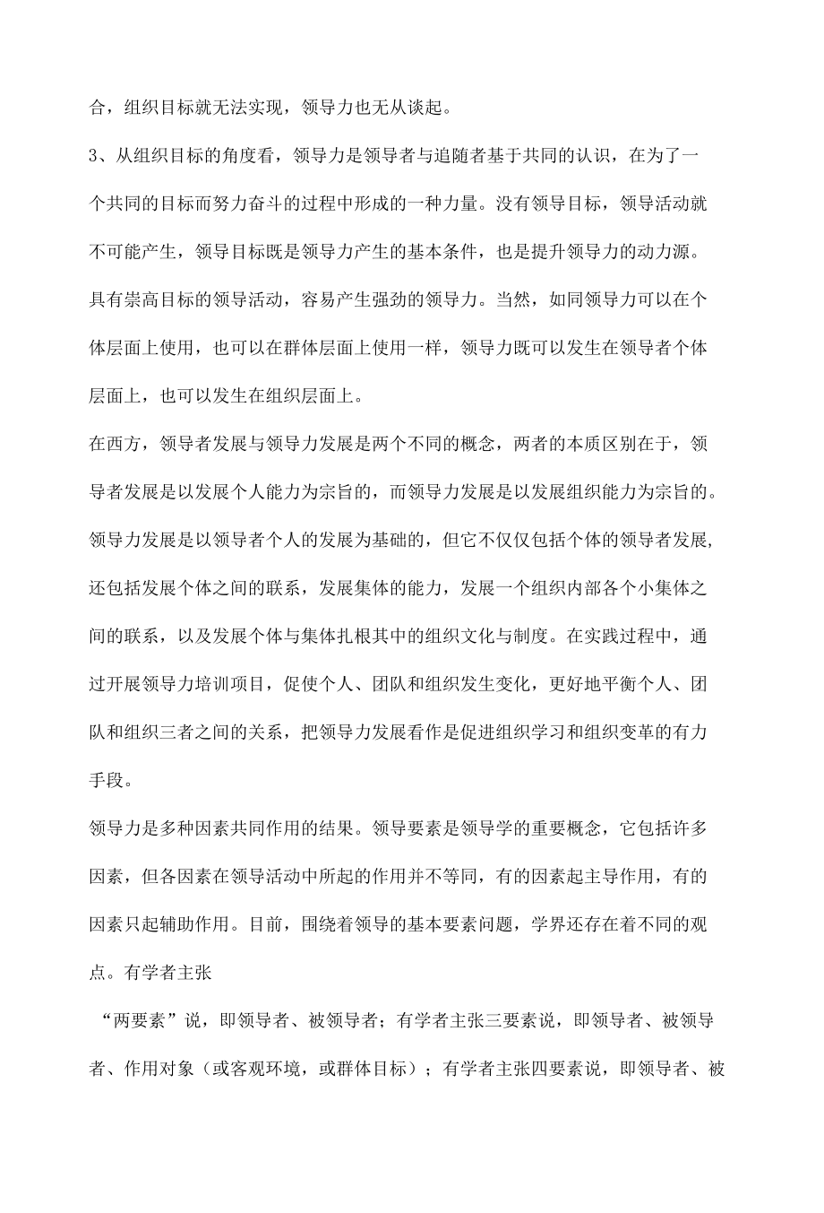 领导力培训误区与领导力开发的5E模型.docx_第3页