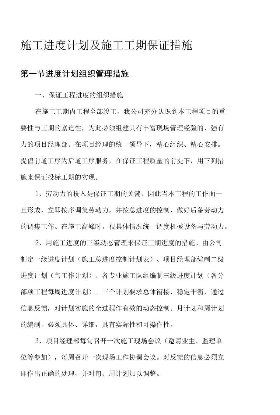 施工进度计划及施工工期保证措施 (2).docx_第1页