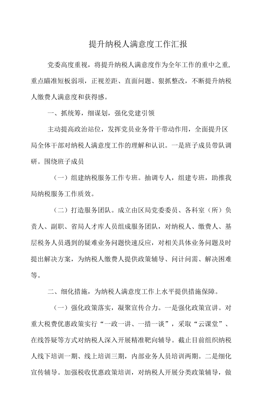 提升纳税人满意度工作汇报.docx_第1页