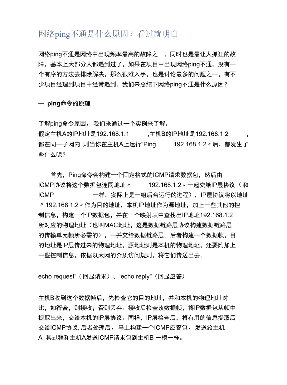 网络ping不通是什么原因？看过就明白.docx_第1页