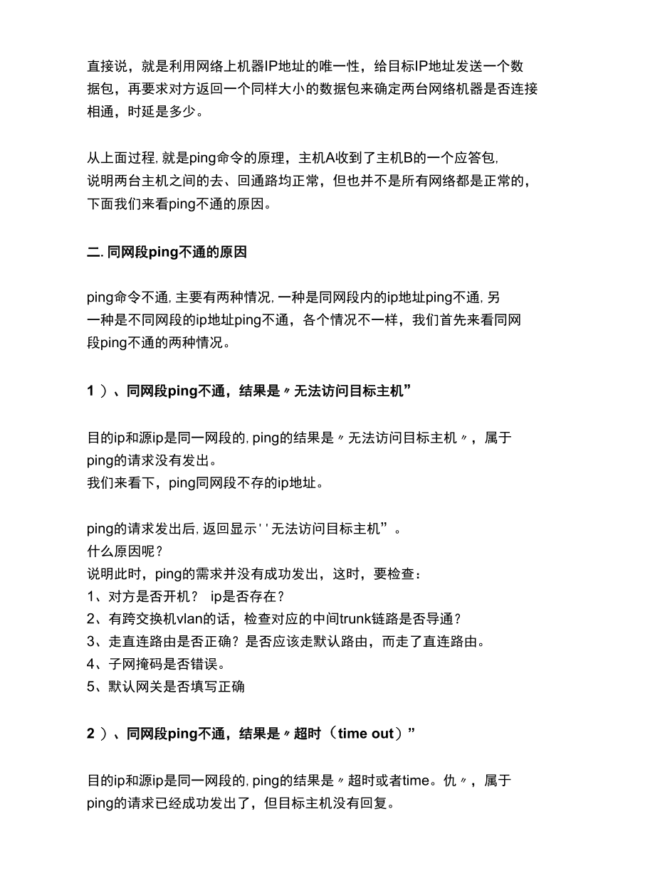 网络ping不通是什么原因？看过就明白.docx_第2页