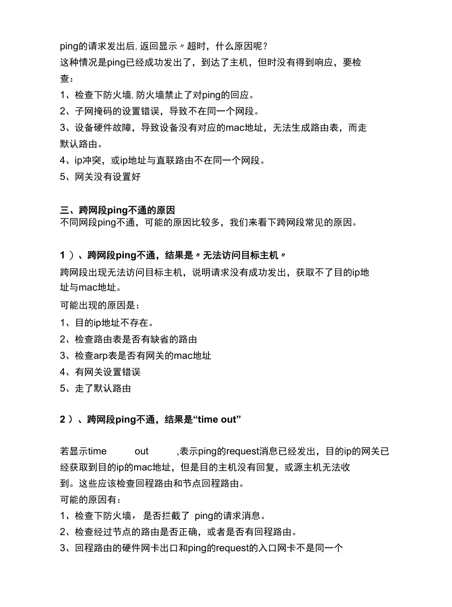 网络ping不通是什么原因？看过就明白.docx_第3页