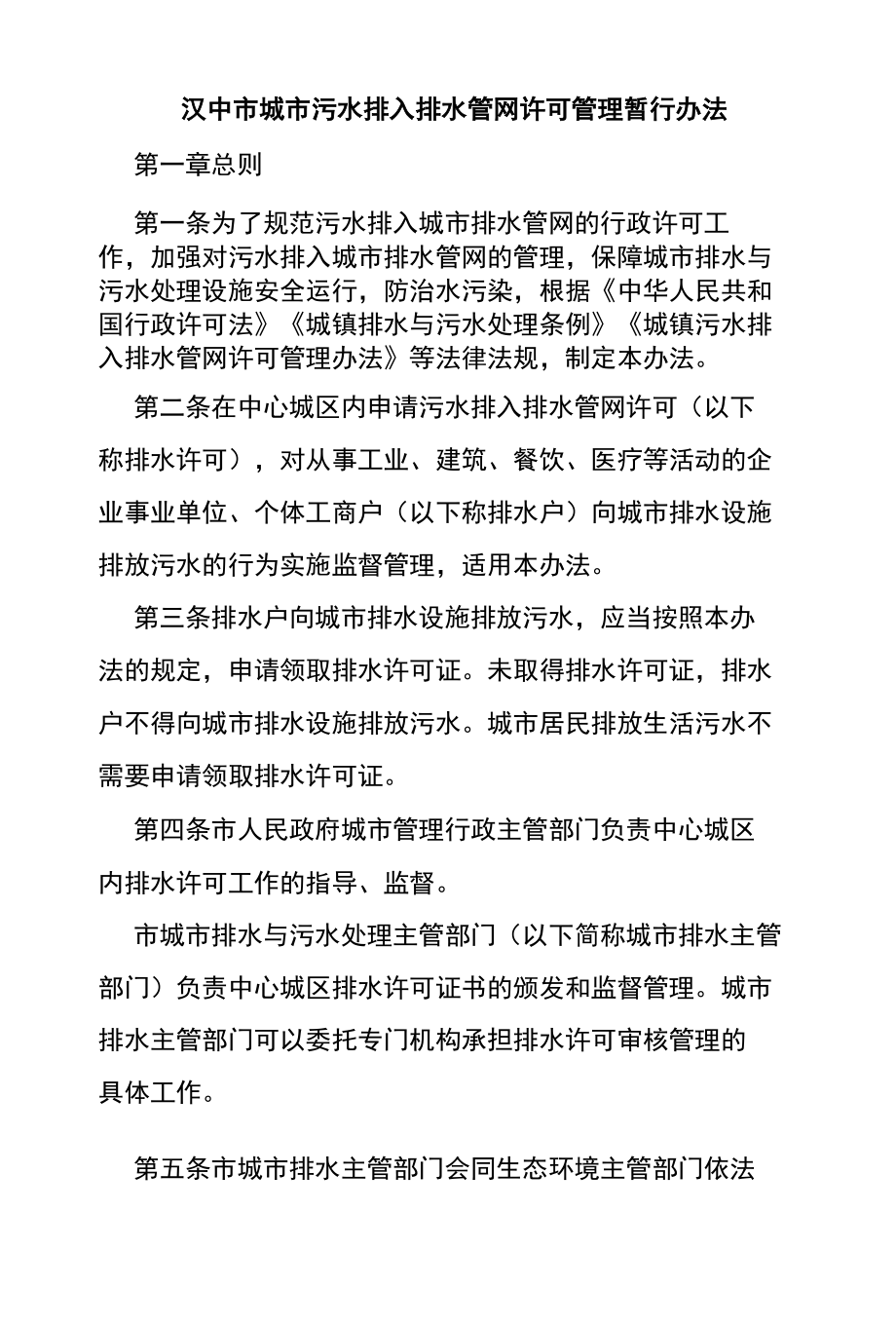 汉中市城市污水排入排水管网许可管理暂行办法.docx_第1页