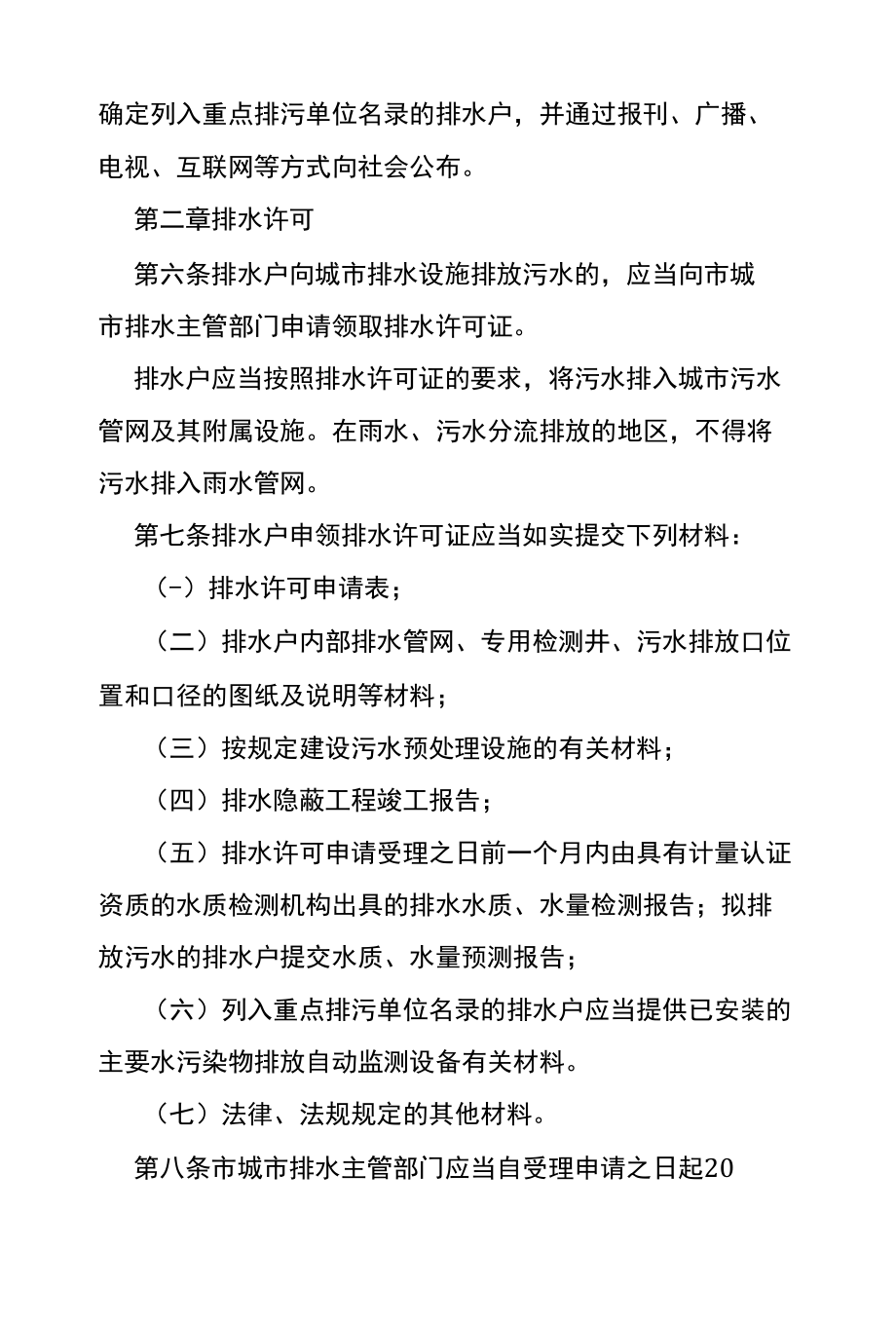 汉中市城市污水排入排水管网许可管理暂行办法.docx_第2页