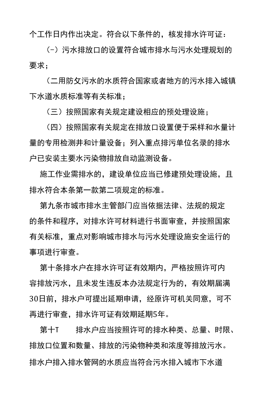 汉中市城市污水排入排水管网许可管理暂行办法.docx_第3页