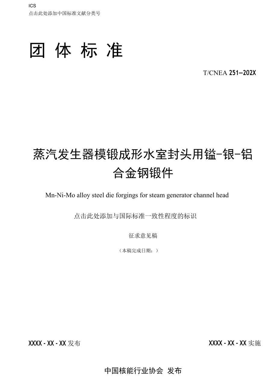 蒸汽发生器模锻成形水室封头用锰-镍-钼合金钢锻件（征求意见稿）.docx_第1页