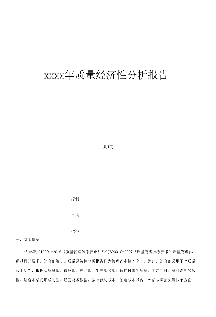 质量经济性分析报告.docx_第1页