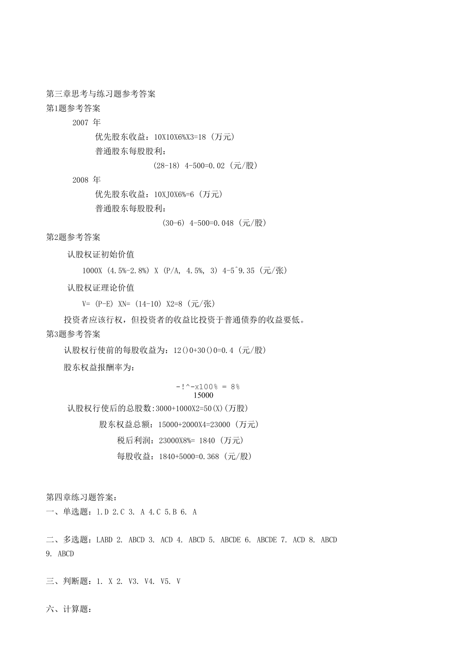 财务管理学思考与练习题参考答案.docx_第1页