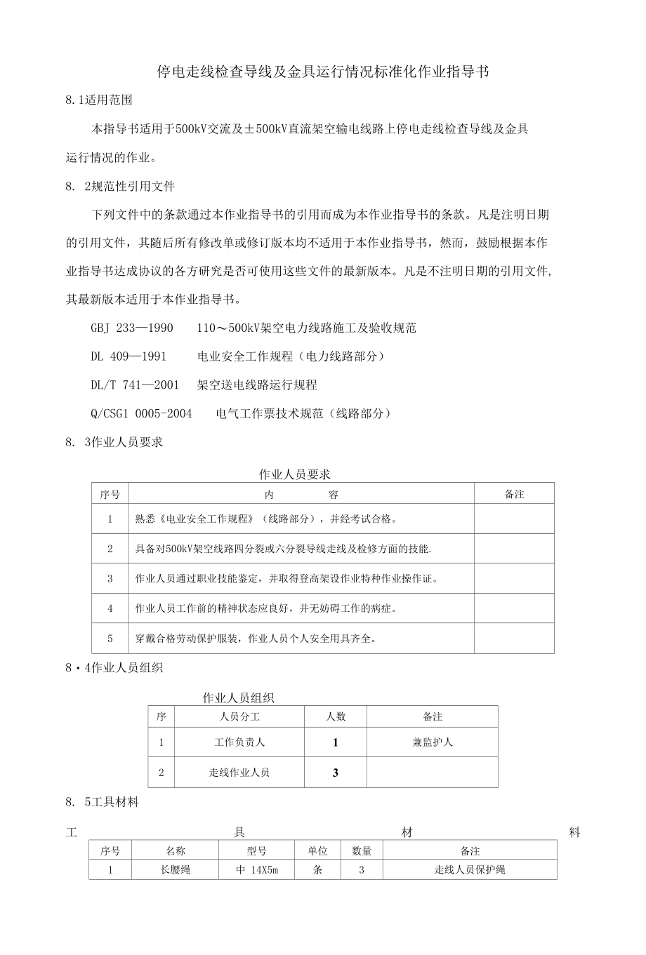 走线检查导线及金具运行情况标准化作业指导书.docx_第1页